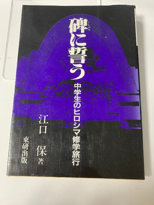 碑に誓う 増補版: 中学生のヒロシマ修学旅行 東研出版 江口 保 - メルカリ