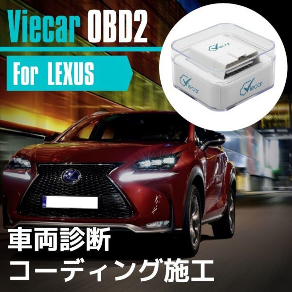 アプリで簡単コーディング Viecar OBD2 アダプター スキャンツール レクサス LEXUS IS / IS-C / IS-F RC / RC-F / ES / GS / GS-F / LS / LC / RX /NX /  LX / CT /HS /