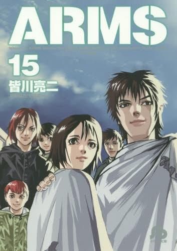 [新品]ARMS [文庫版] (1-15巻 最新刊)