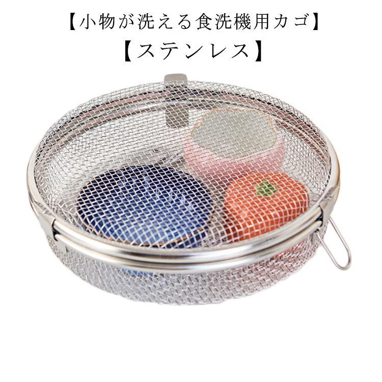 ステンレス製　洗浄　メッシュ　カゴ バスケット ２個セット 大