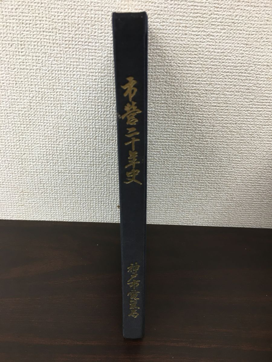 市営二十年史 神戸市電気局 昭和12年 神戸市交通局 80年史 CD
