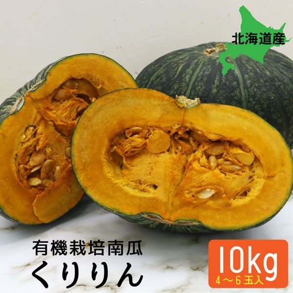 有機かぼちゃ くりりんかぼちゃ 北海道産 10kg 4～6玉入り 南瓜 有機栽培 JAS認定 みよい農園 北海道 有機野菜 産地直送 お取り寄せ ギフト オーガニック カボチャ 贈り物 お取り寄せグルメ BBQ クリリン パンプキン ym_joa12