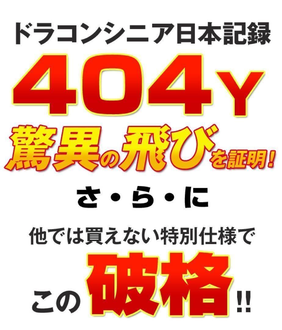☆新品☆ この飛びでこの超激安！シニア日本一404Y飛んだ