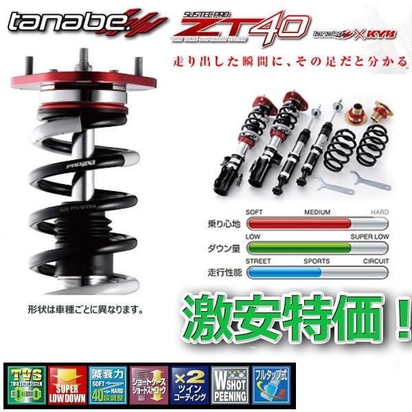 車高調 タナベ サステックプロ ZT40 ヴェルファイア AGH30W 2015.1.1～2018.1.1 ZT40AGH30WK 1年保証 正規品