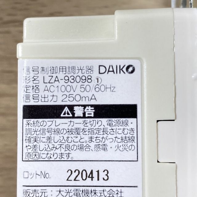 LZA-93098 信号制御用調光器 3路スイッチ付 DAIKO 【未使用 開封品