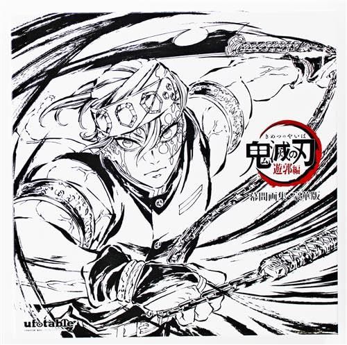 鬼滅 遊郭編 幕間画集 豪華版 - メルカリ