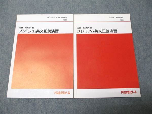 代ゼミ 佐藤ヒロシ編 プレミアム英文正読演習 状態良い 2012 夏期講習会 計2冊 020S0D 代ゼミ 佐藤ヒロシ編 プレミアム英文正読演習 状態良い 2012