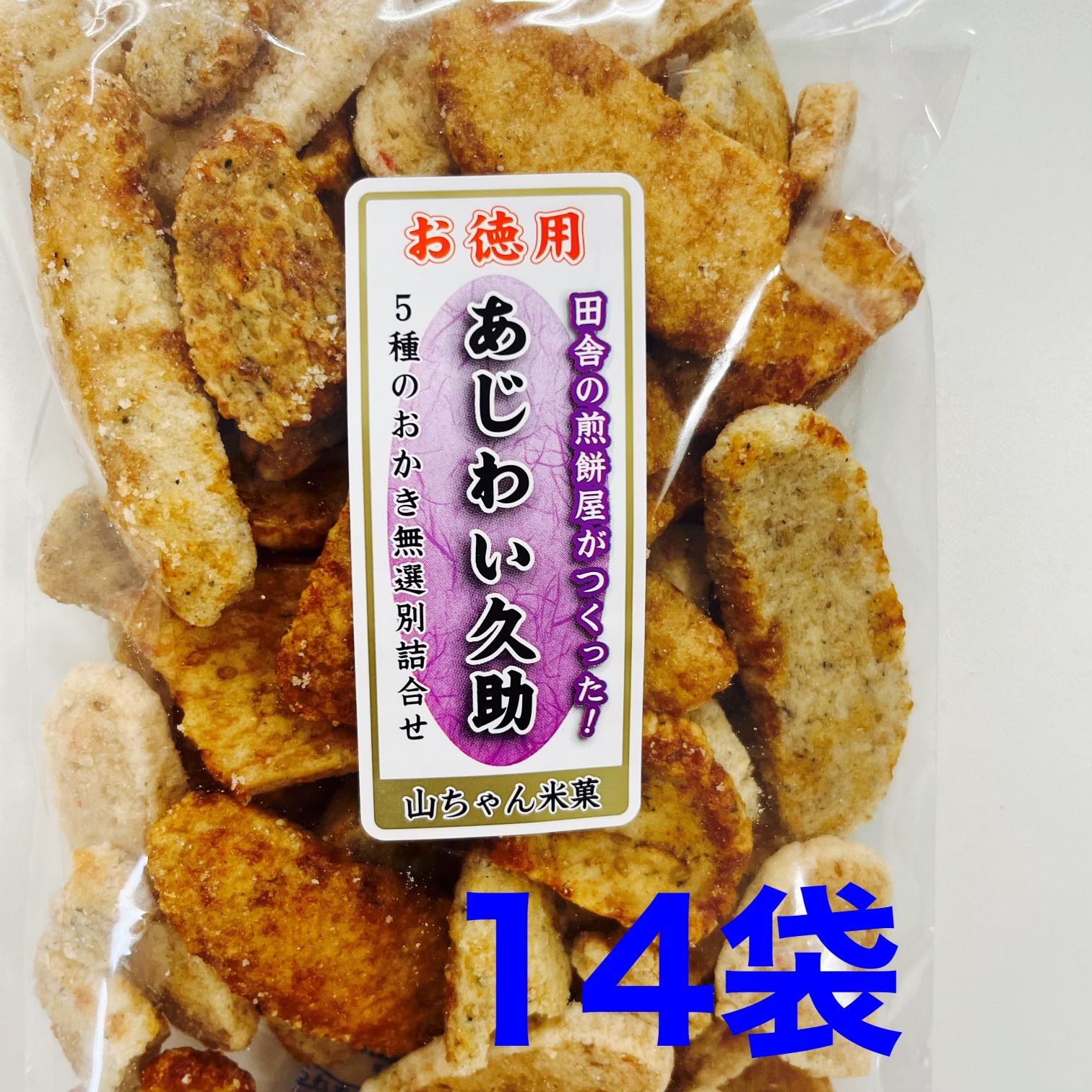 まとめ売り】あじわい久助14袋 大人気 茨城米菓 - 【菓子問屋公式