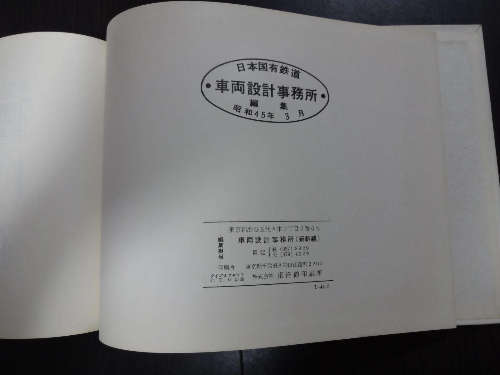 新幹線車両形式図 1970」 日本国有鉄道 - メルカリ