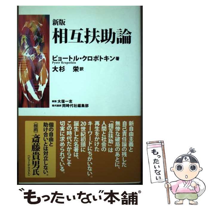 【中古】 相互扶助論 新版 / ピョートル・クロポトキン、大杉栄 / 同時代社 メルカリ