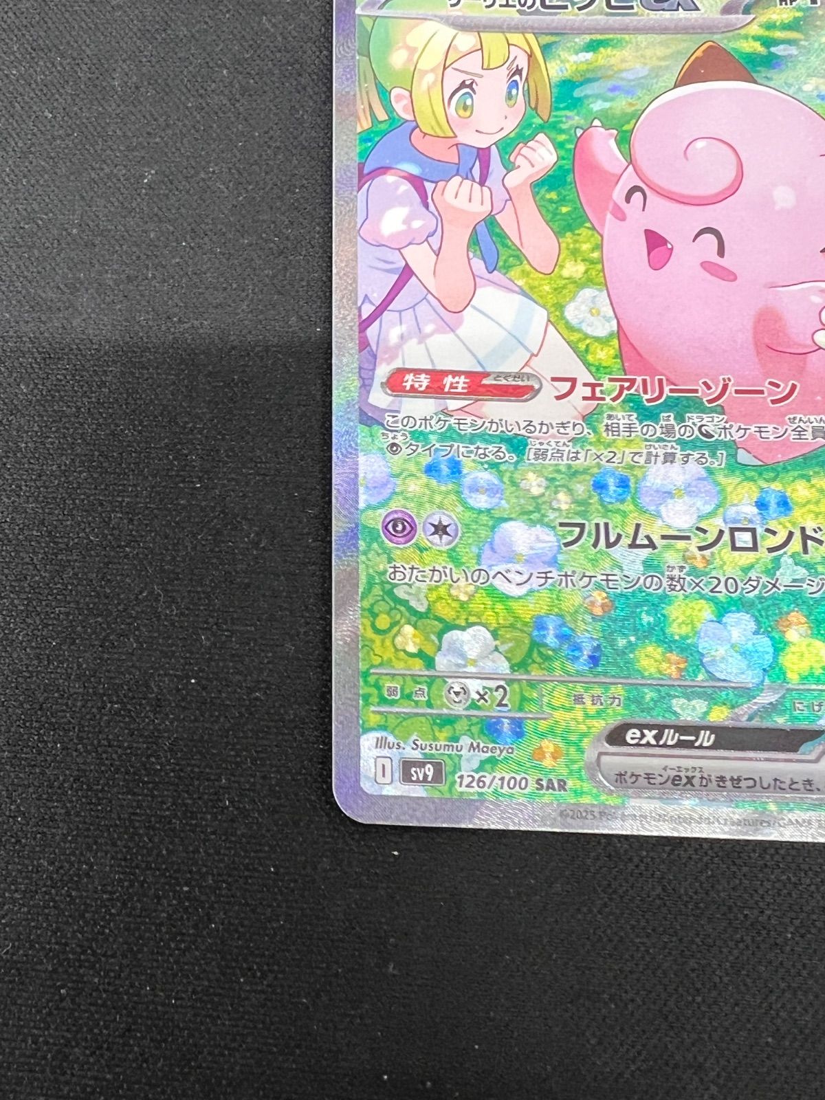 リーリエのピッピex SAR 126/100 ポケカ - メルカリ