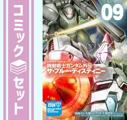 セット】機動戦士ガンダム外伝 ザ・ブルー・ディスティニー コミック 1