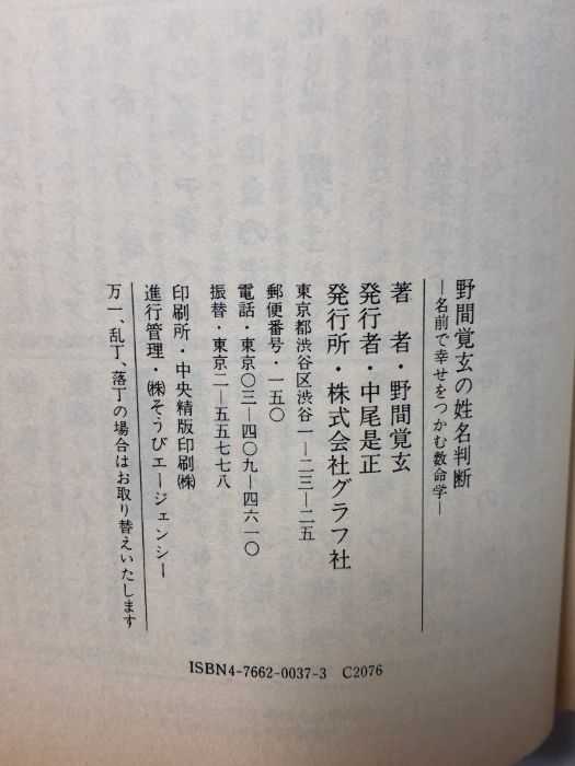 野間覚玄の姓名判断 Amazon.co.jp: 野間覚玄の姓名判断 名前で幸せをつかむ数名学