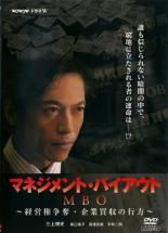 マネジメント・バイアウト MBO 経営権争奪・企業買収の行方