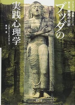 クリアランス ブッダの実践心理学 アビダンマ講義シリーズ 第6巻 縁起