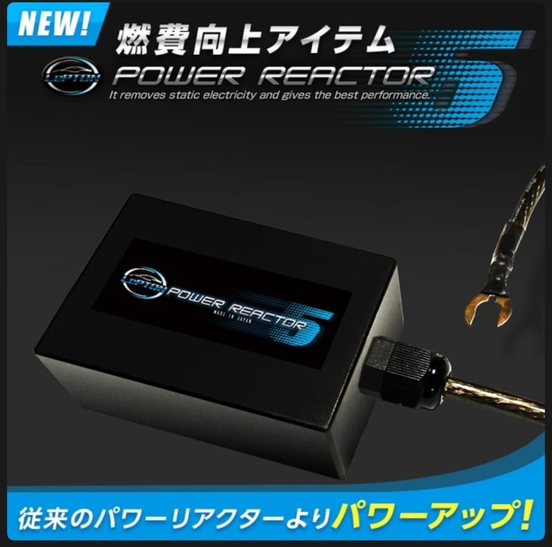 プトンパワーリアクター トルクアップ!静電気除去 レプトンパワーリアクター5 静電気除去 パワートルクアップ