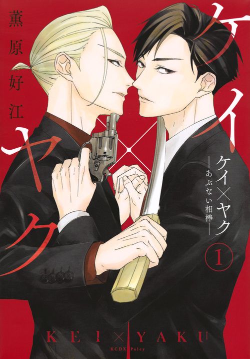 ケイ×ヤク－あぶない相棒－ １~12巻 ケイ×ヤク －あぶない相棒－（12）』（薫原 好江）｜講談社