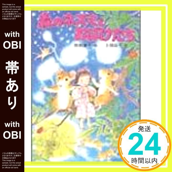 帯あり 森のネズミとおばけたち ポプラ社のなかよし童話 61 Jul 01 1992 岡野 薫子 上条 滝子_08