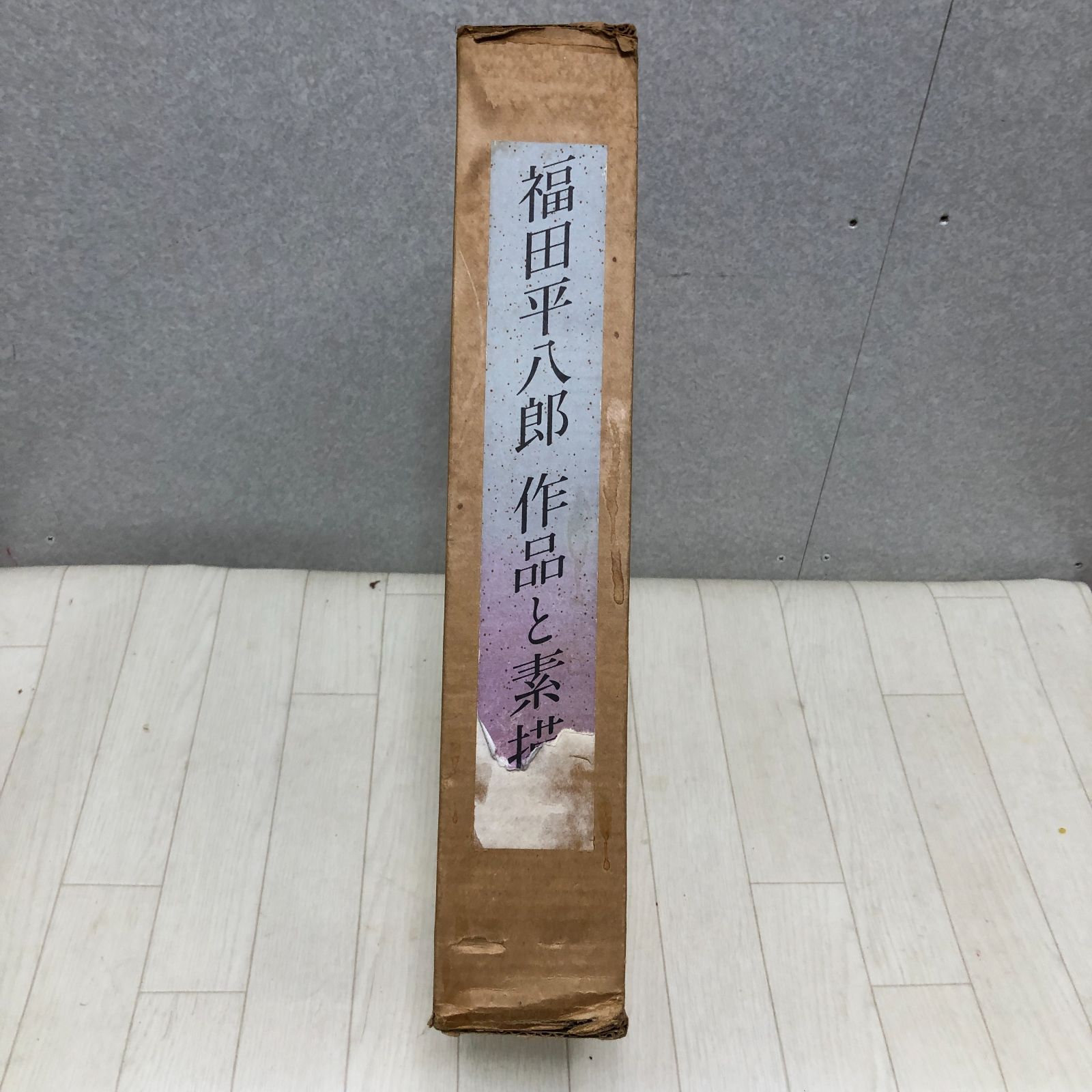 福田平八郎 作品と素描　全二巻揃 光村図書 定価95,000円 　250616- 福田平八郎 作品と素描 全二巻揃 光村図書 定価95,000円 250616