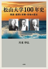 松山大学１００年史 発展・展開と苦難・苦境の歴史/八朔社/川東弘（単行本）