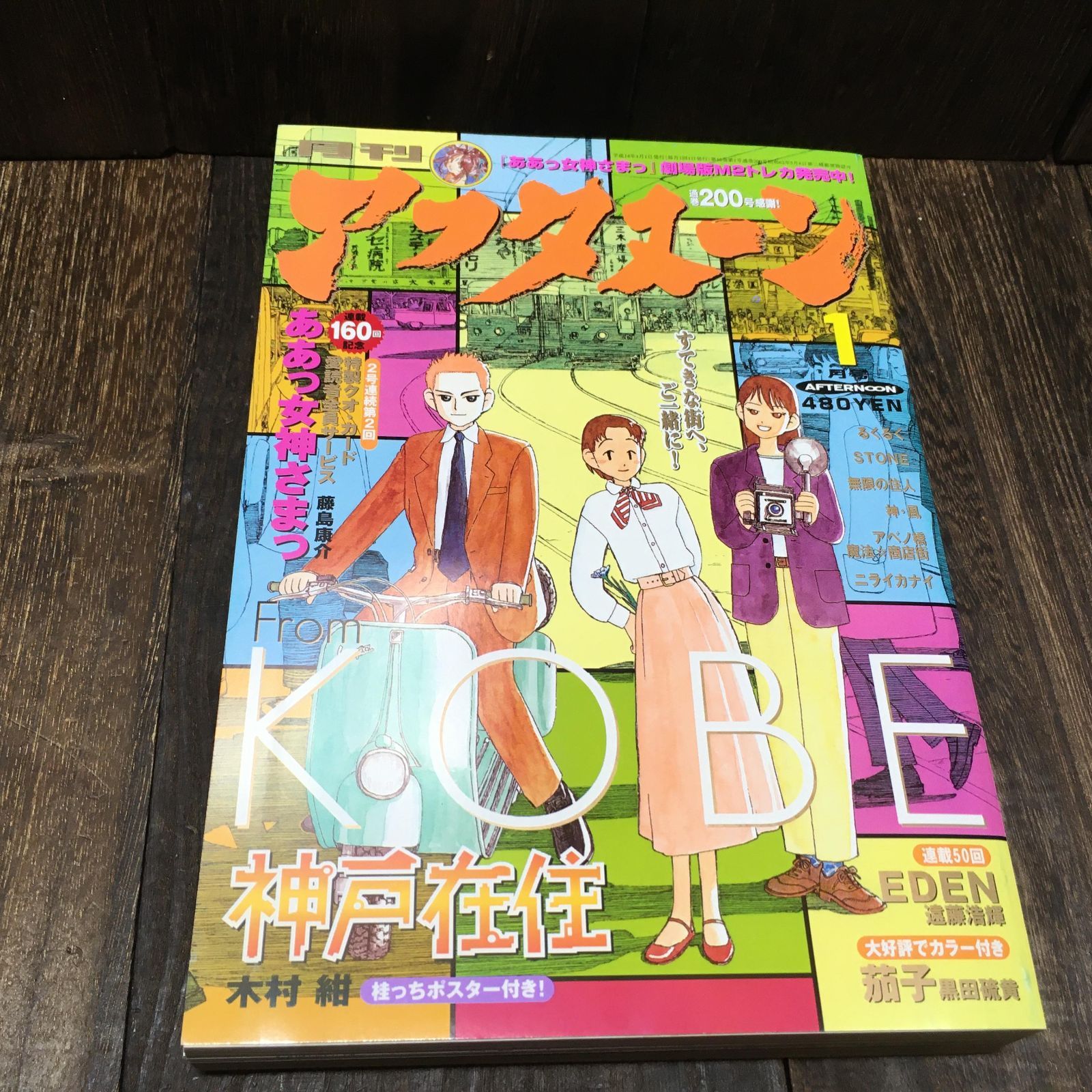 月刊 アフタヌーン 2002年1月号/1月/ああっ女神さまっ/神戸在住