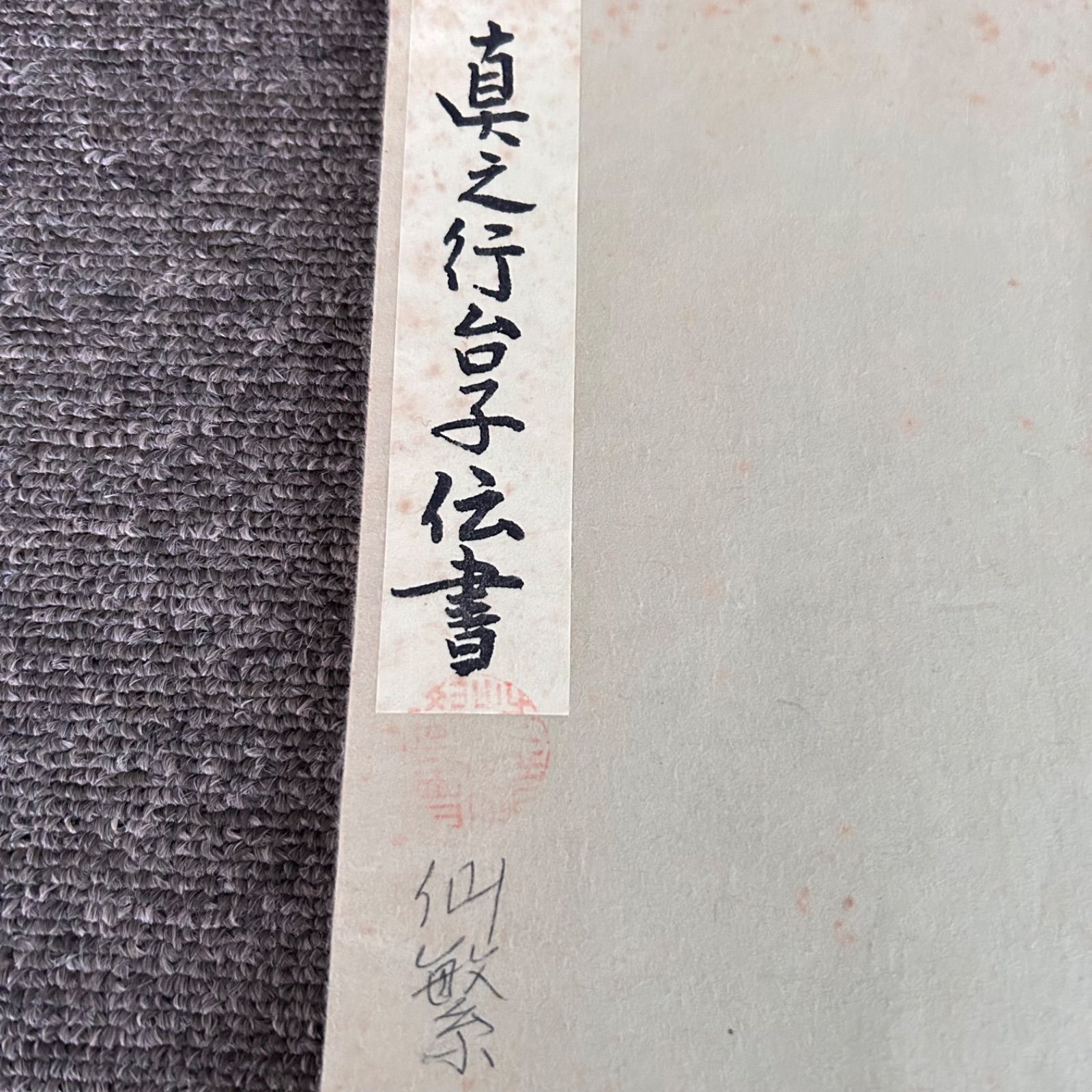 状態良好 長盆台子伝書 大日本茶道学会 田中仙翁 中丸盆草風炉点前