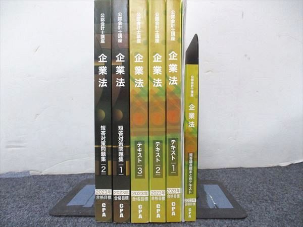 CPA会計学院 公認会計士講座 企業法 23年合格目標テキスト3冊・短答対策問題集2冊・論点総まとめ 状態良い6冊 115L4D