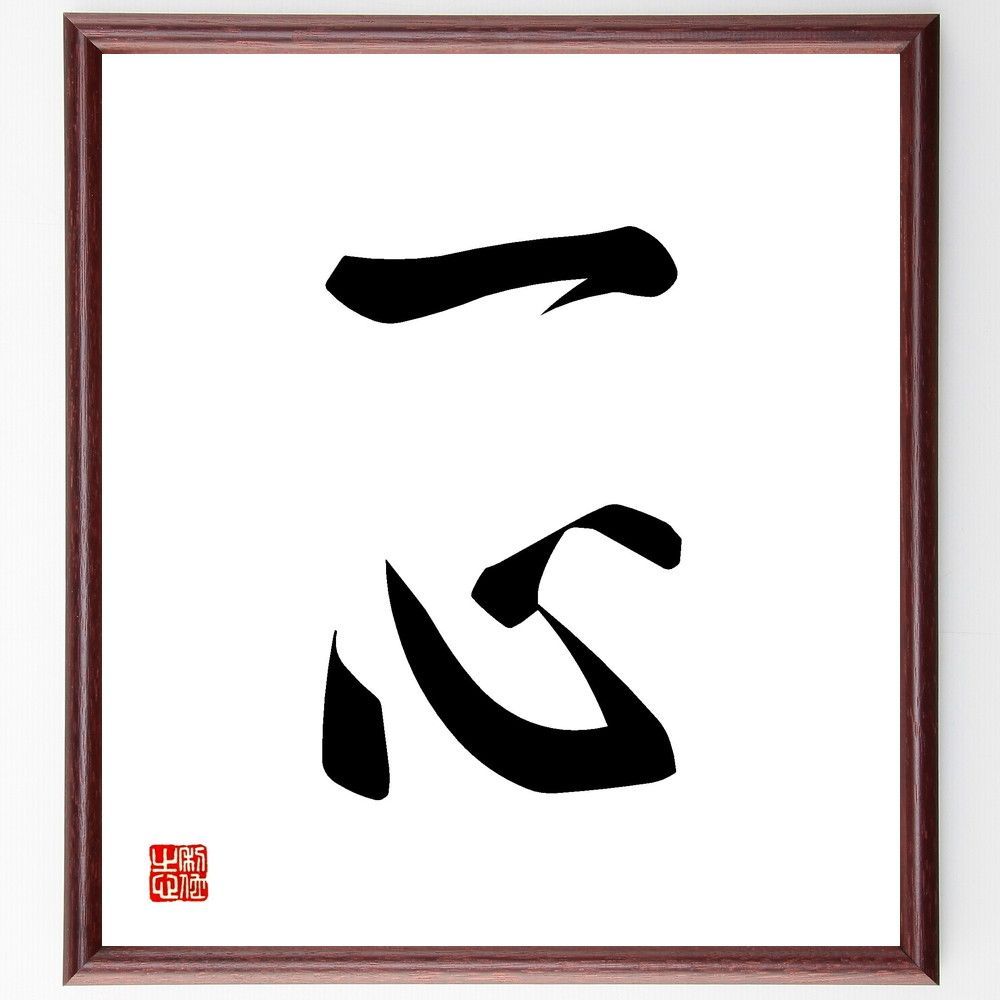 書道額　絵額　肉筆　書道　直筆 書道色紙 額装 金地 掛け軸 印刻　作者不明 四字熟語「銅頭鉄額」手書き書道色紙額／受注後の毛筆直筆