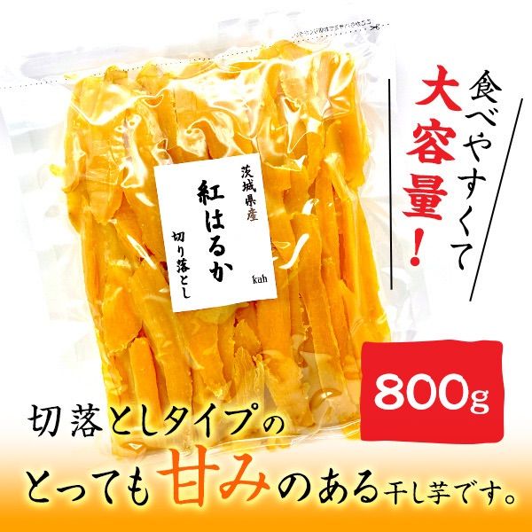 800g 紅はるか 切落とし 丸干し 茨城県産 無添加 干し芋 ほしいも 美味し