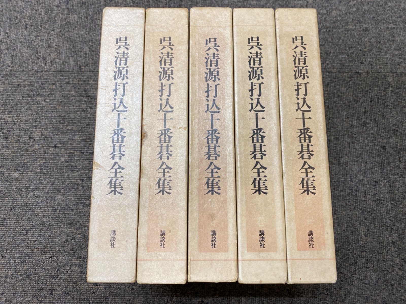 呉清源打込十番碁全集第一巻〜第五巻