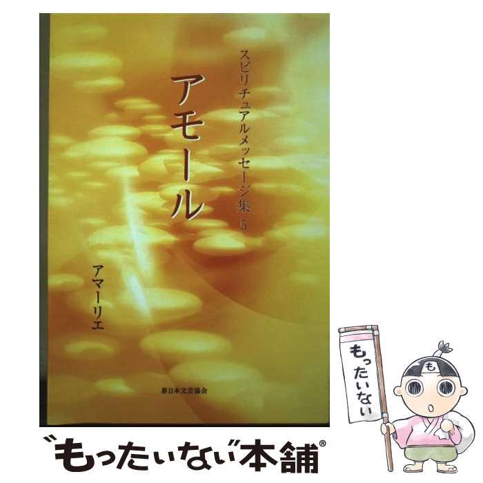 【中古】 スピリチュアルメッセージ集 ２１/新日本文芸協会/アマーリエ 中古】 スピリチュアルメッセージ集 21/新日本文芸協会/アマーリエ