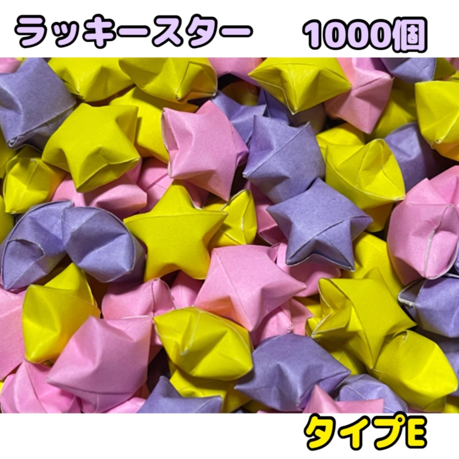 ラッキースター 折り紙 1000個 タイプE ハンドメイド - メルカリ