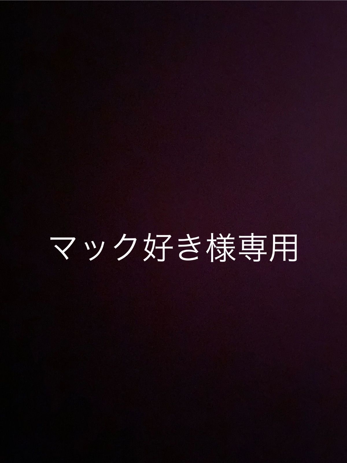 マック好き様