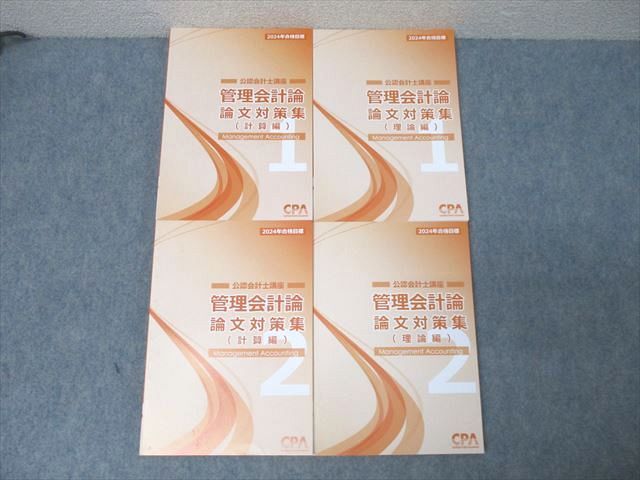 CPA会計学院 公認会計士講座 管理会計論 論文対策集 計算編/理論編1/2 2024年合格目標セット 状態良 計4冊 061R4D CPA会計学院 公認会計士講座 管理会計論 論文対策集 計算編/理論