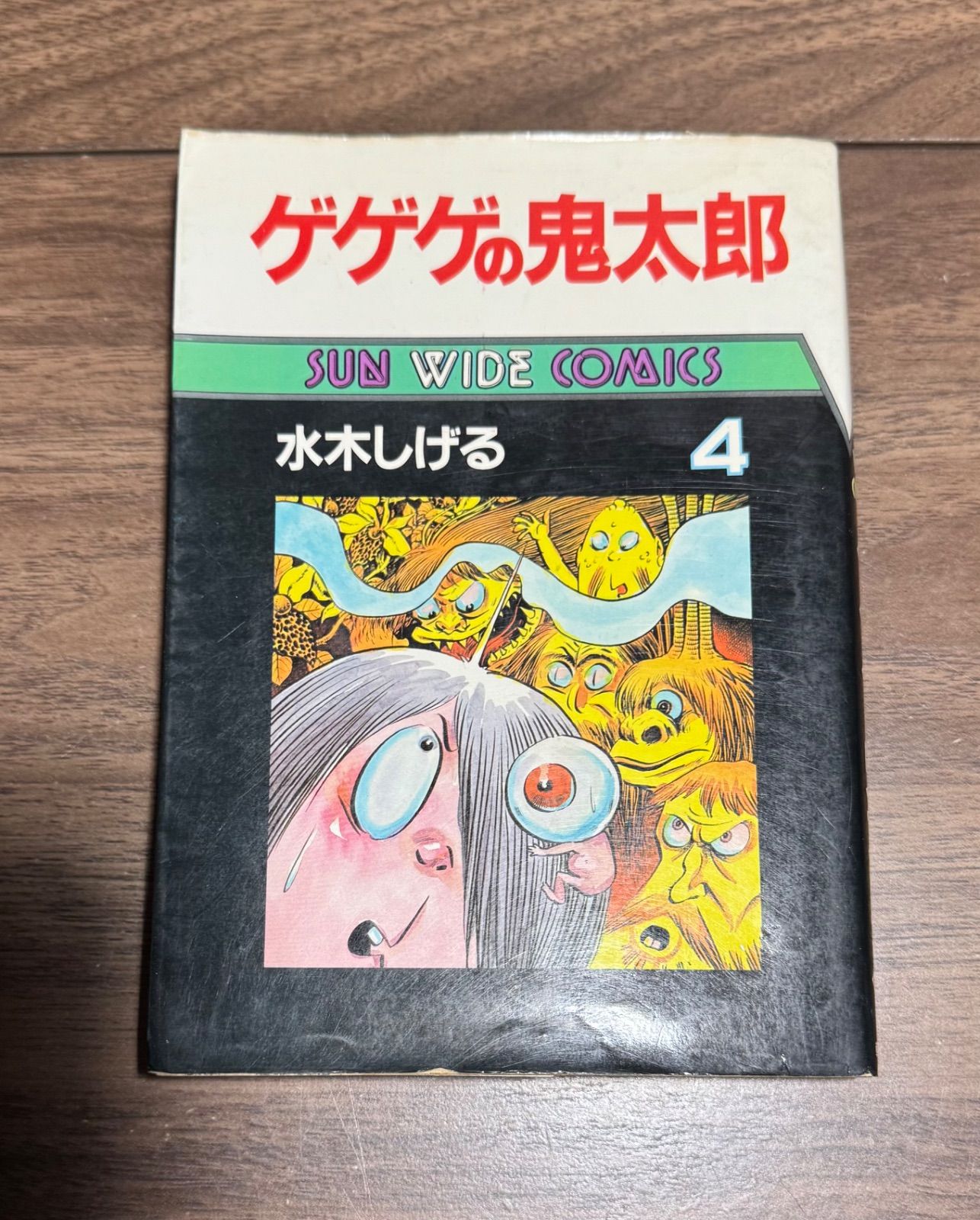 初版 ゲゲゲの鬼太郎 4巻 サンワイドコミック 水木しげる 朝日