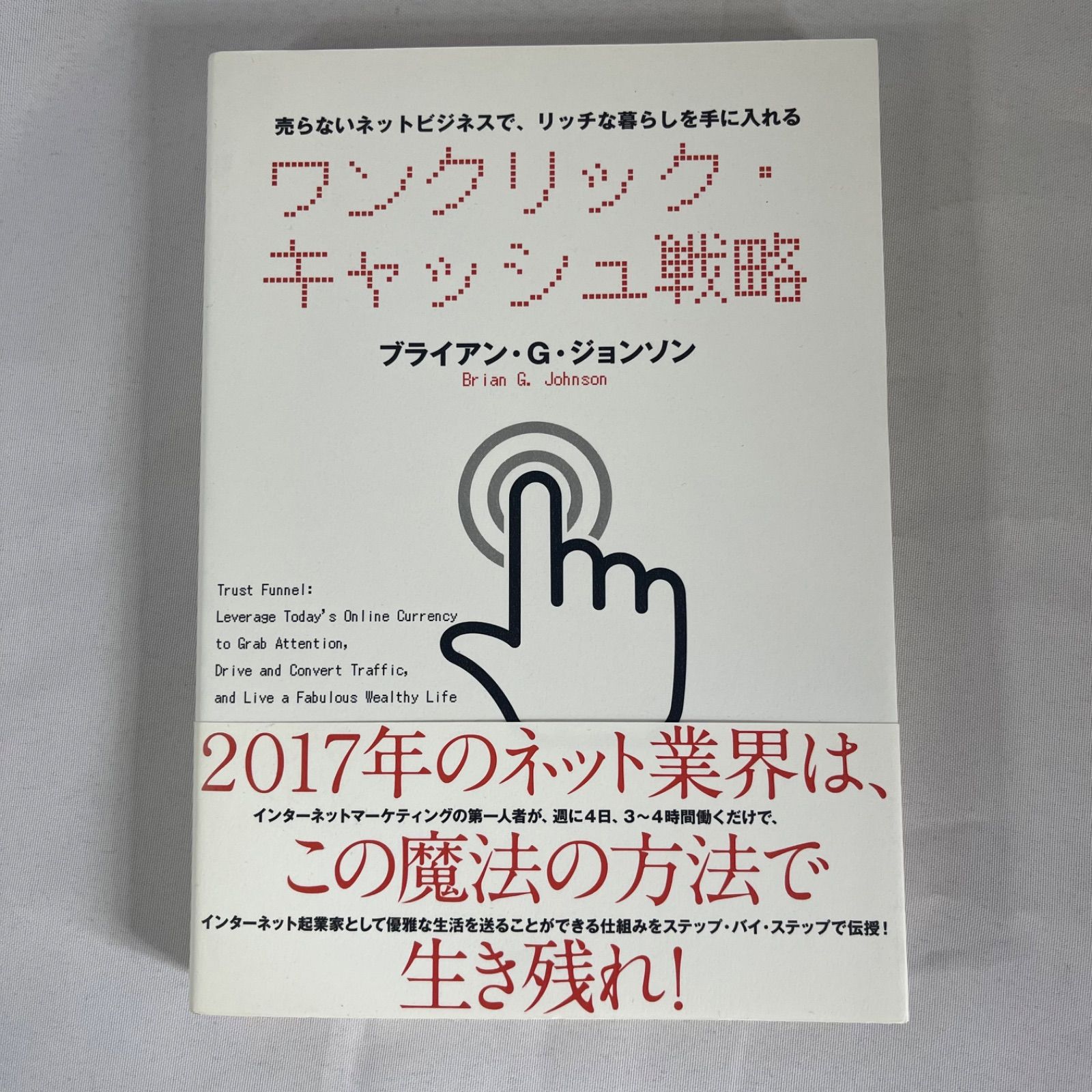 ☆フォローで全商品5％オフ☆売らないネットビジネスで、リッチな暮らしを手に入れる ワンクリック・キャッシュ戦略/ブライアン・G・ジョンソン