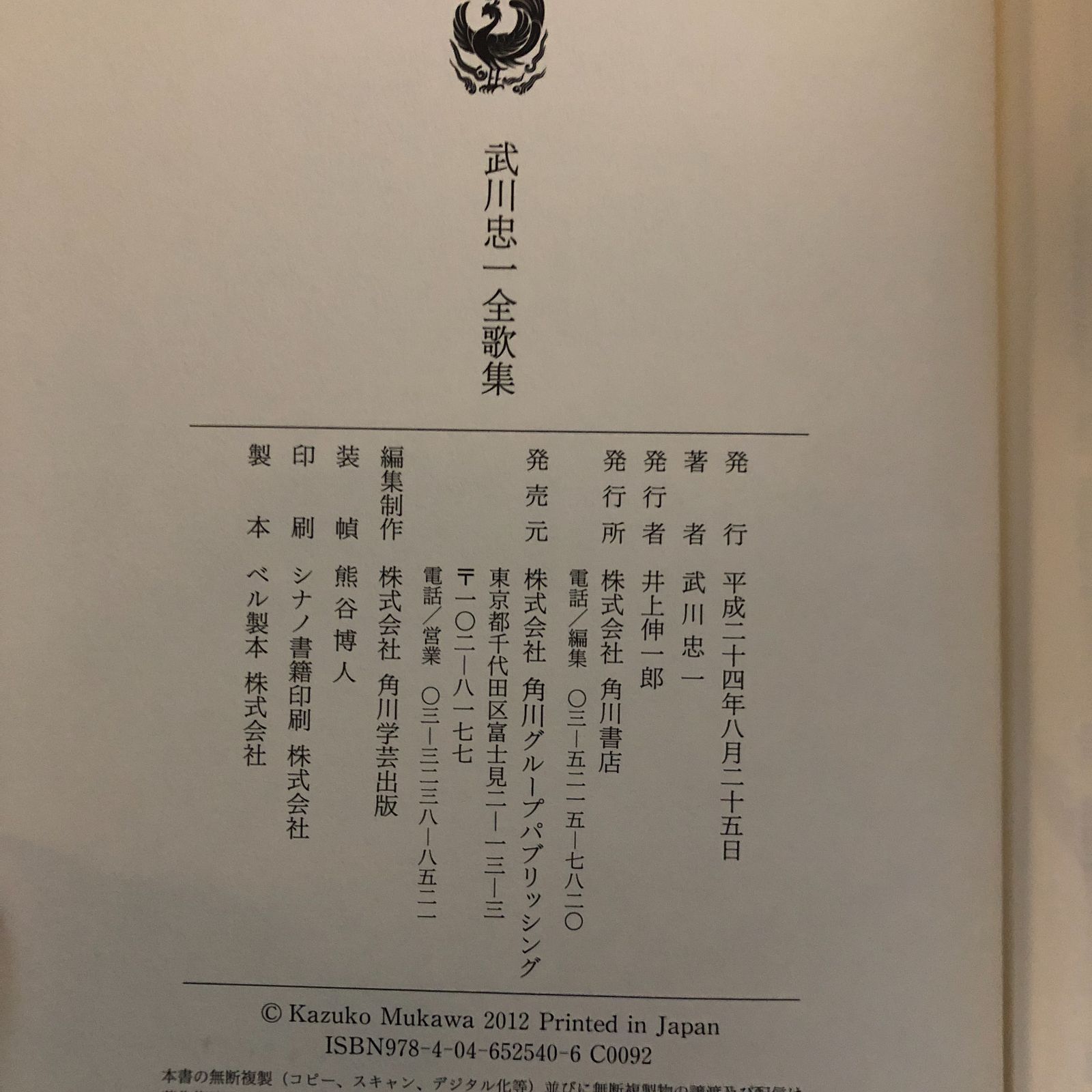 武川忠一全歌集 武川忠一 著 角川書店 角川グループパブリッシング