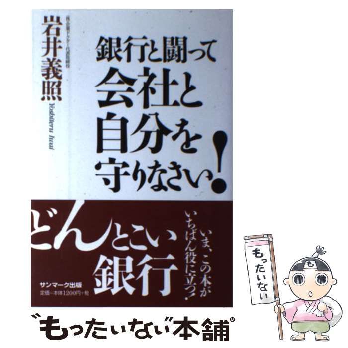 【中古】 銀行と闘って会社と自分を守りなさい！ / 岩井 義照 / サンマーク出版