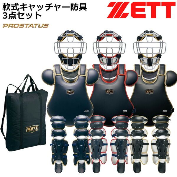 ゼット キャッチャー 軟式 防具 3点セット ZETT 軟式 捕手用