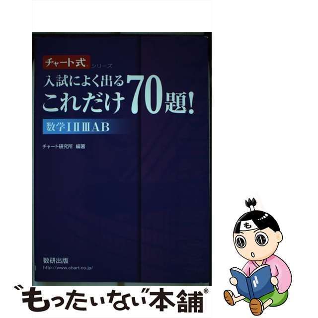 中古】 入試によく出るこれだけ70題！数学123AB （チャート式 シリーズ