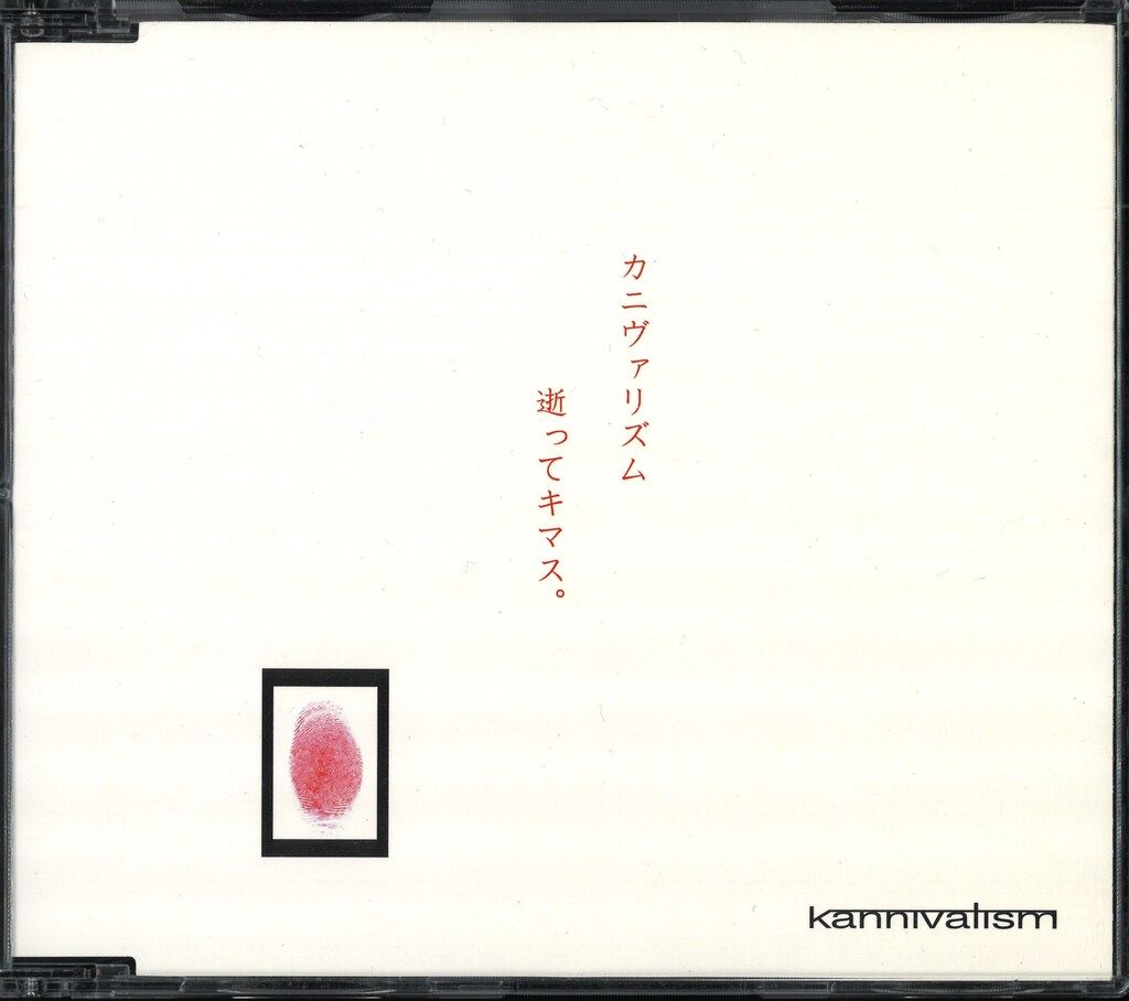 【限定レア】kannivalism 逝ってキマス。 会場限定盤 kannivalism 2000枚限定店頭販売盤CD 逝ってキマス。 - メルカリ
