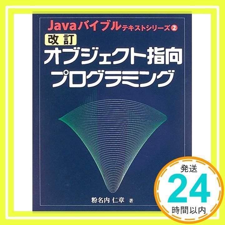 オブジェクト指向プログラミング (SCC Books 297 Javaバイブル