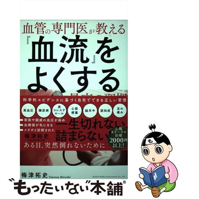 【中古】 血管の専門医が教える『血流』をよくする最高の習慣 / 梅津拓史 / 総合法令出版