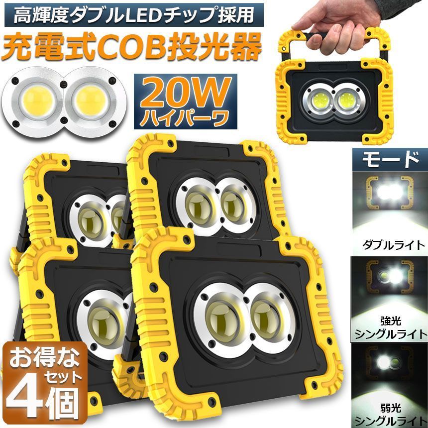 led投光器 作業灯 充電式 防水 4台セット LED 投光器 20W ダブルライト