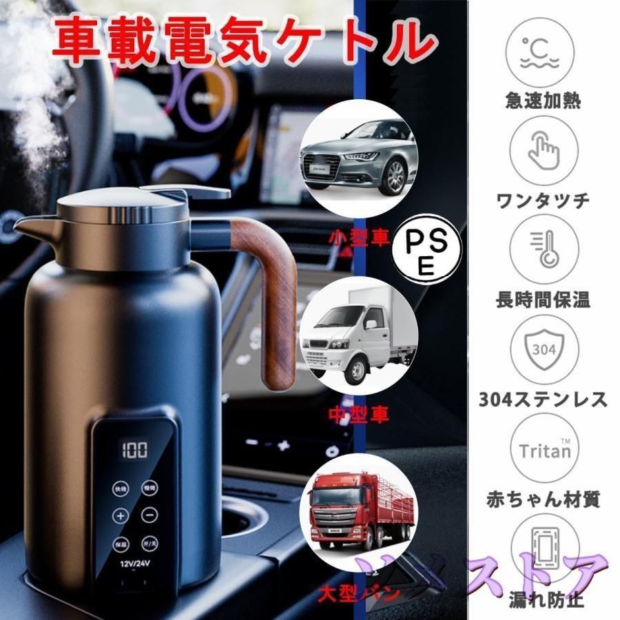 車用電気ポット 車用湯沸かし器 車用 1.3L大容量電気ケトル 電気湯沸かし器 304ステンレス鋼 カーケトル オートストップ機能 空焚き防止機能付 12V|24V兼用