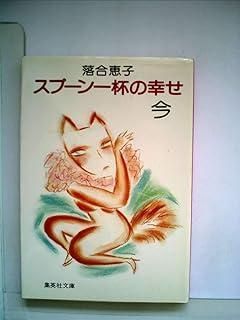 落合恵子「スプーン一杯の幸せ・今」「風が咲く時」「水の時間風の休日」ほか１冊 落合恵子「スプーン一杯の幸せ・今」「風が咲く時」「水の時間風の