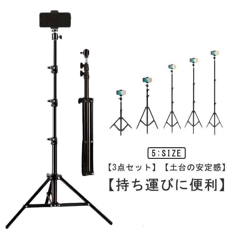 三脚スタンド スマホスタンド 携帯便利 75cm 120cm 160cm 170cm 210cm スマホ三脚 高さ調節 ホルダー スマートフォン 長い自撮り棒 軽量 折り畳み コンパクト 持ち便利 小#bon1640