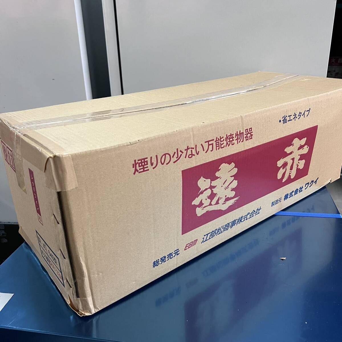 ♥品 EBM 遠赤串焼器 640型 都市ガス 13A 焼鳥器 業務用