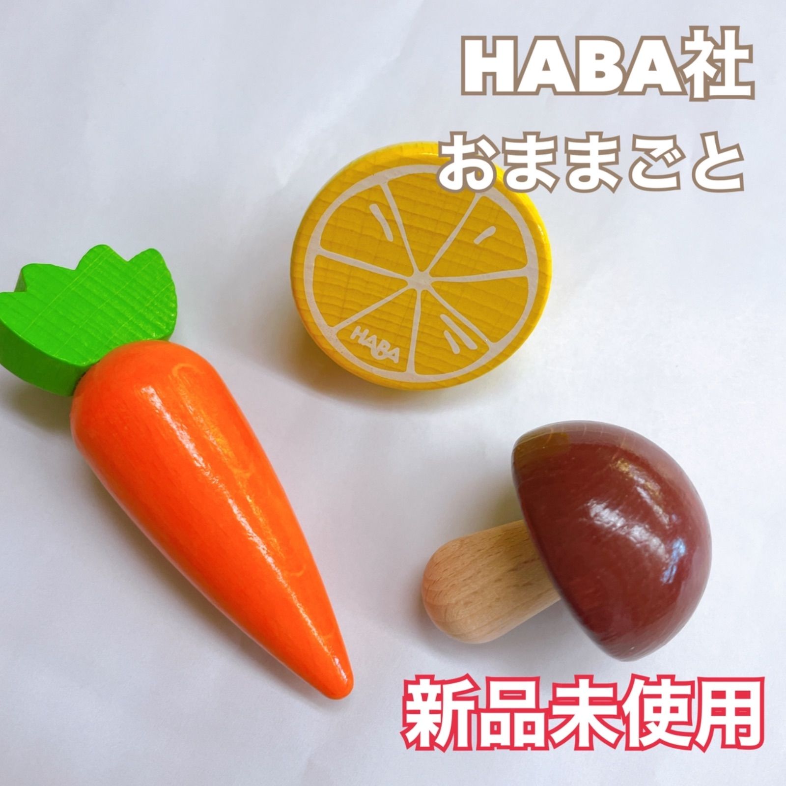 ハバ　HABA おままごと　知育玩具　木製玩具　3点セット売り　野菜　新品未使用