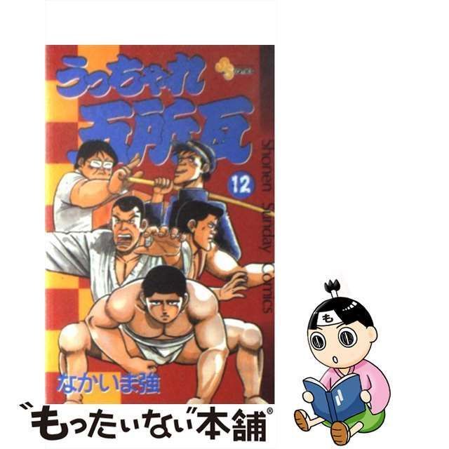 中古】 うっちゃれ五所瓦 12 （少年サンデーコミックス） / なかいま